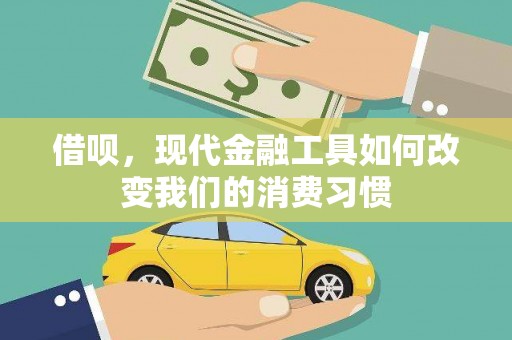 德令哈借呗，现代金融工具如何改变我们的消费习惯
