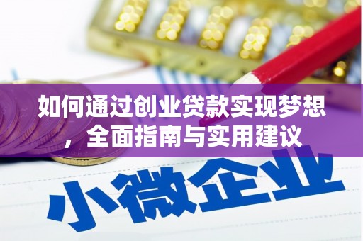 德令哈如何通过创业贷款实现梦想，全面指南与实用建议