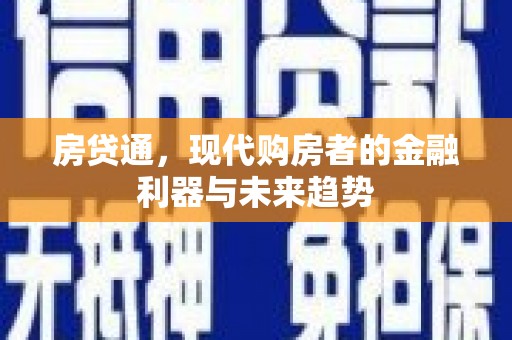 德令哈房贷通，现代购房者的金融利器与未来趋势