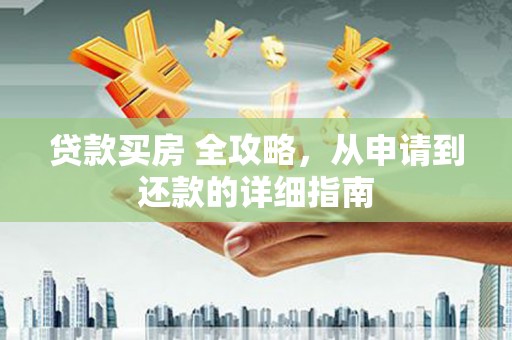 德令哈贷款买房 全攻略，从申请到还款的详细指南