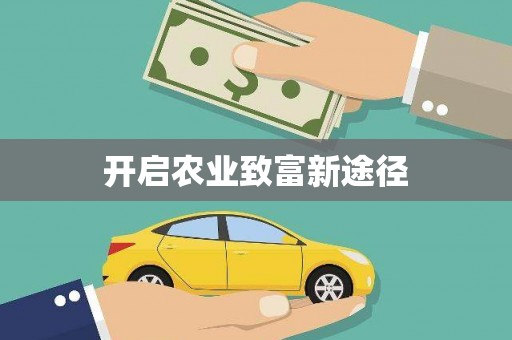德令哈开启农业致富新途径