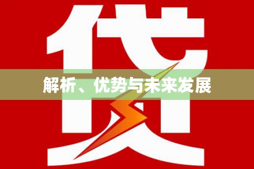 德令哈解析、优势与未来发展