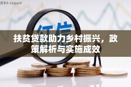 德令哈扶贫贷款助力乡村振兴，政策解析与实施成效