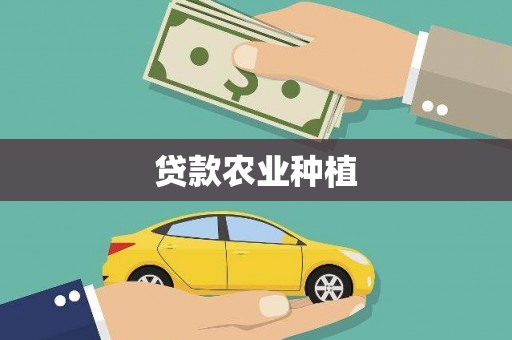 德令哈贷款农业种植
