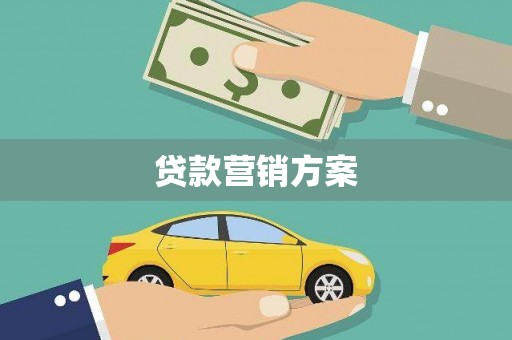 德令哈贷款营销方案