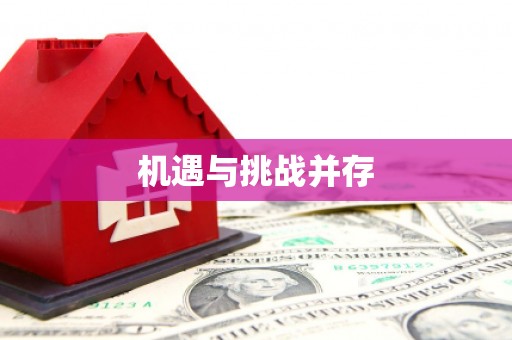 德令哈机遇与挑战并存
