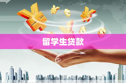德令哈留学生贷款