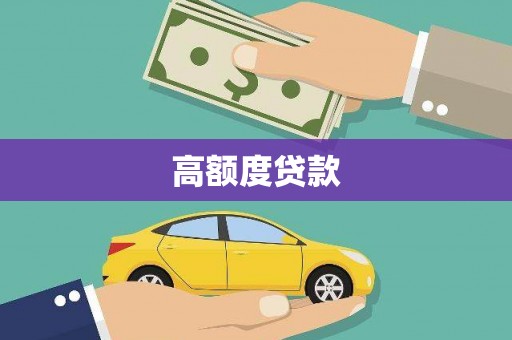 德令哈高额度贷款