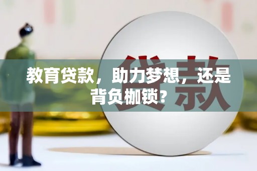 德令哈教育贷款，助力梦想，还是背负枷锁？