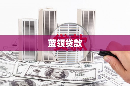 德令哈蓝领贷款