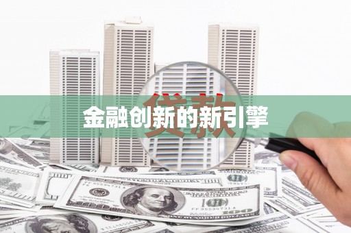 德令哈金融创新的新引擎