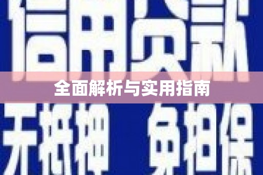 德令哈全面解析与实用指南