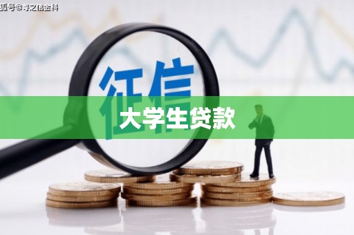 德令哈大学生贷款