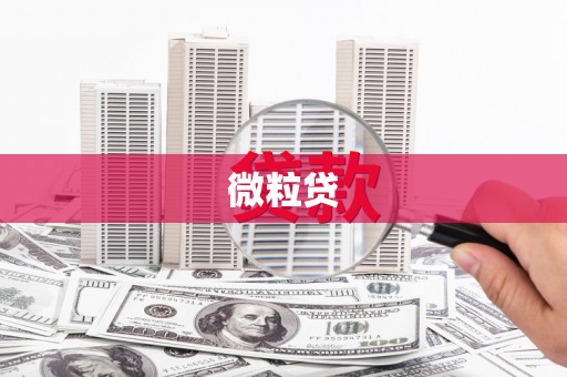 德令哈微粒贷