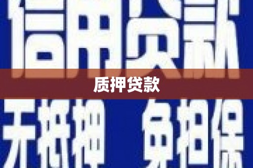德令哈质押贷款