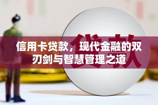 德令哈信用卡贷款，现代金融的双刃剑与智慧管理之道