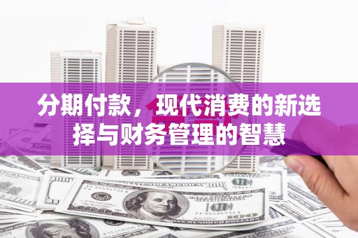 德令哈分期付款，现代消费的新选择与财务管理的智慧
