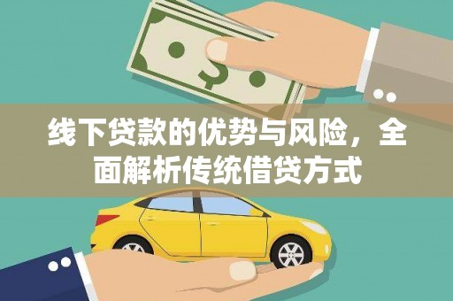 德令哈线下贷款的优势与风险，全面解析传统借贷方式