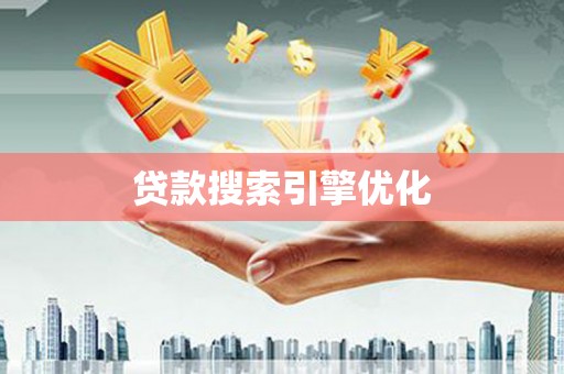 德令哈贷款搜索引擎优化