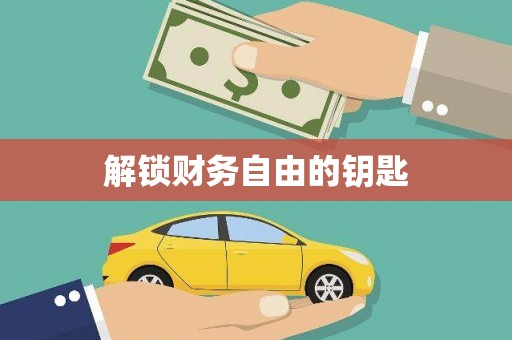 德令哈解锁财务自由的钥匙