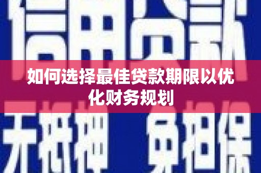 德令哈如何选择最佳贷款期限以优化财务规划