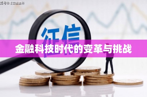 德令哈金融科技时代的变革与挑战
