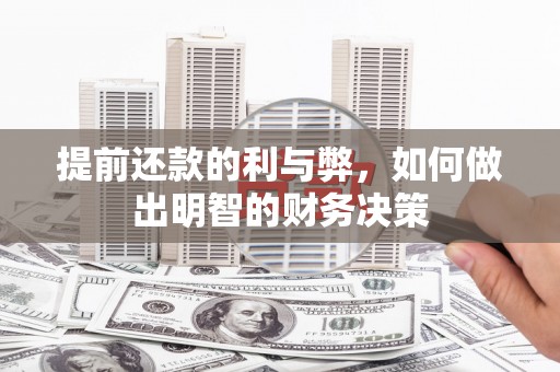 德令哈提前还款的利与弊，如何做出明智的财务决策