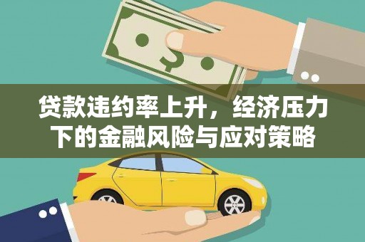 德令哈贷款违约率上升，经济压力下的金融风险与应对策略