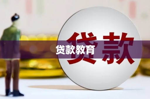 德令哈贷款教育
