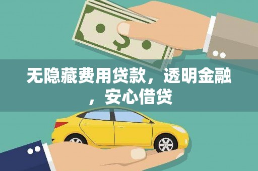 德令哈无隐藏费用贷款，透明金融，安心借贷