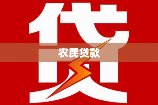 德令哈农民贷款