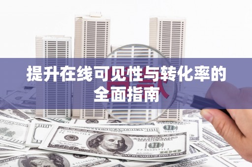 德令哈提升在线可见性与转化率的全面指南