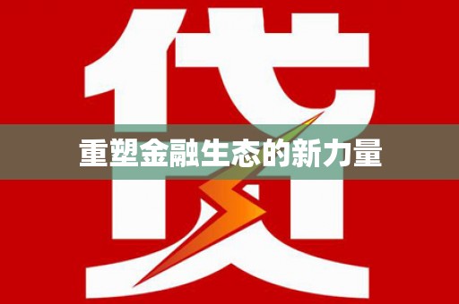 德令哈重塑金融生态的新力量