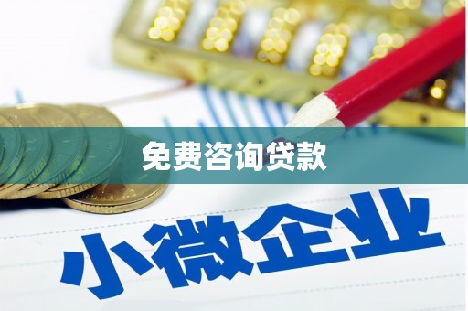 德令哈免费咨询贷款