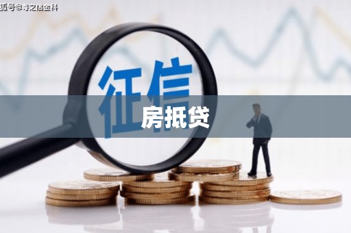 德令哈房抵贷
