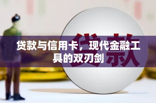 德令哈贷款与信用卡，现代金融工具的双刃剑