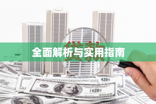德令哈全面解析与实用指南