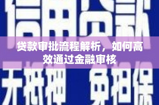 德令哈贷款审批流程解析，如何高效通过金融审核