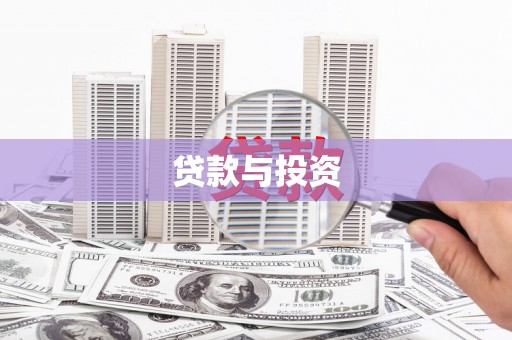 德令哈贷款与投资
