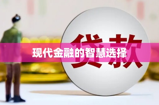 德令哈现代金融的智慧选择