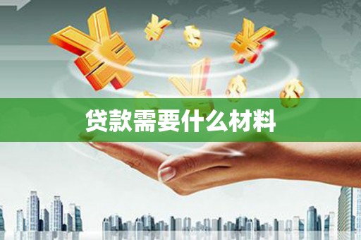 德令哈贷款需要什么材料