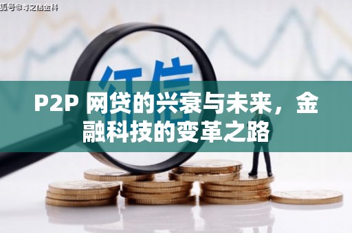 德令哈P2P 网贷的兴衰与未来，金融科技的变革之路