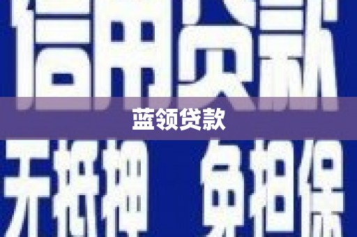德令哈蓝领贷款
