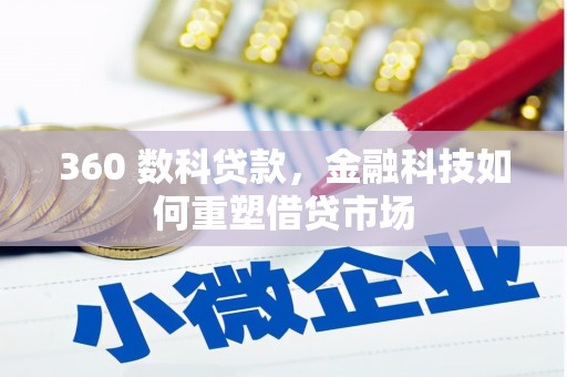德令哈360 数科贷款，金融科技如何重塑借贷市场