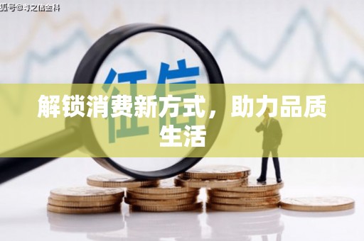 德令哈解锁消费新方式，助力品质生活