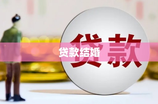 德令哈贷款结婚