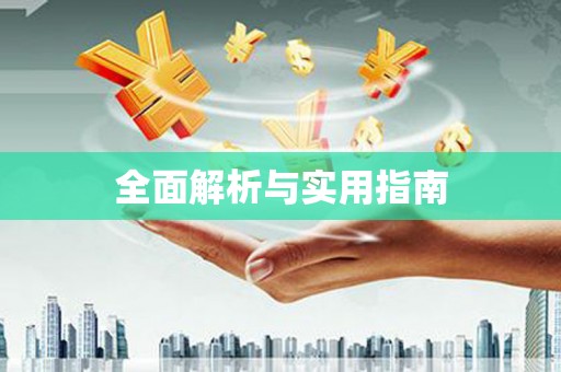 德令哈全面解析与实用指南