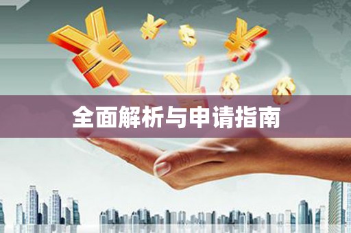 德令哈全面解析与申请指南