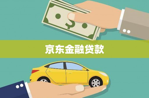 德令哈京东金融贷款