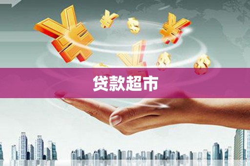 德令哈贷款超市